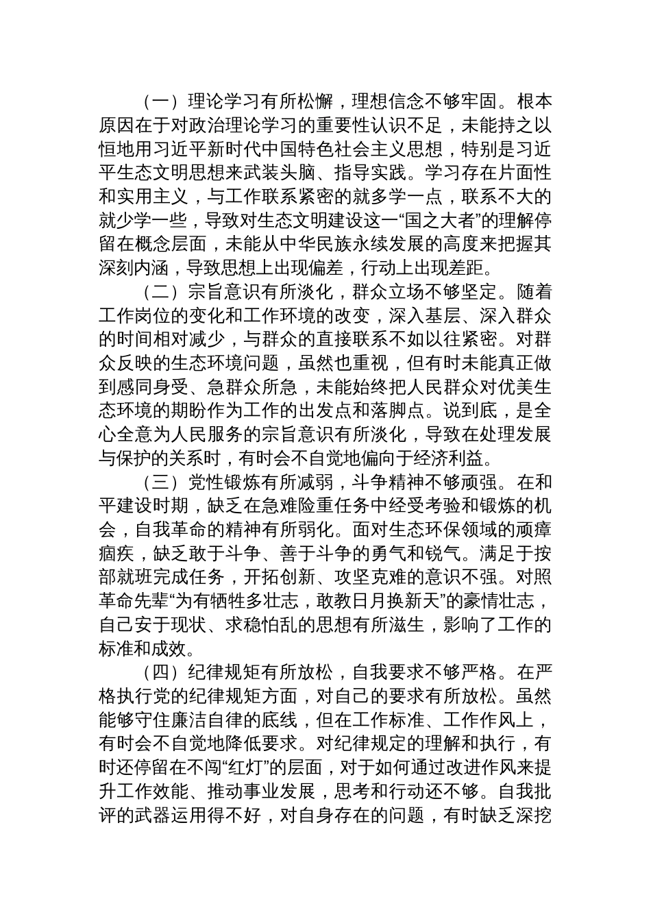 2025关于生态环境保护专题民主生活会的个人对照检查材料_第3页