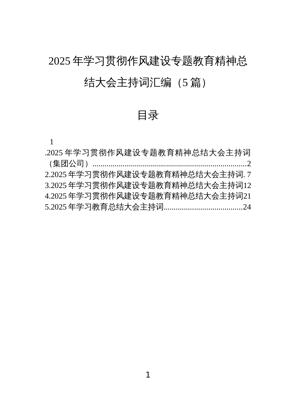 2025学习贯彻作风建设专题教育精神总结大会主持词汇编（5篇）_第1页