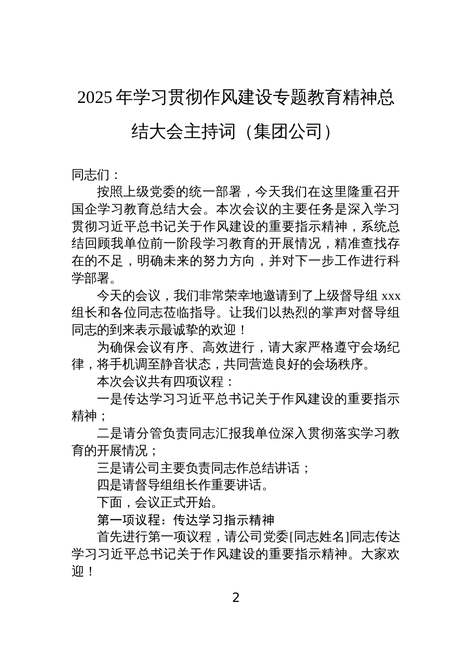 2025学习贯彻作风建设专题教育精神总结大会主持词汇编（5篇）_第2页