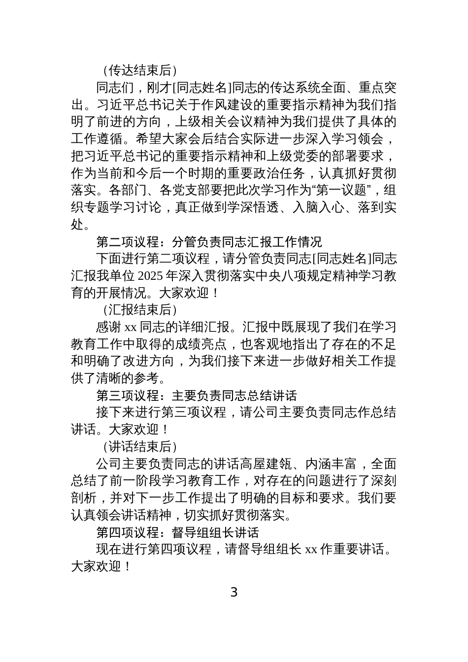 2025学习贯彻作风建设专题教育精神总结大会主持词汇编（5篇）_第3页