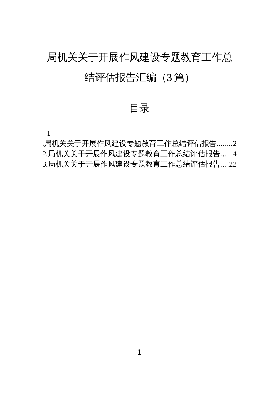 2025局机关关于开展作风建设专题教育工作总结评估报告汇编（3篇）_第1页