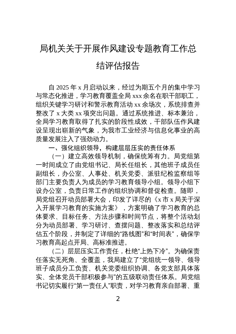 2025局机关关于开展作风建设专题教育工作总结评估报告汇编（3篇）_第2页