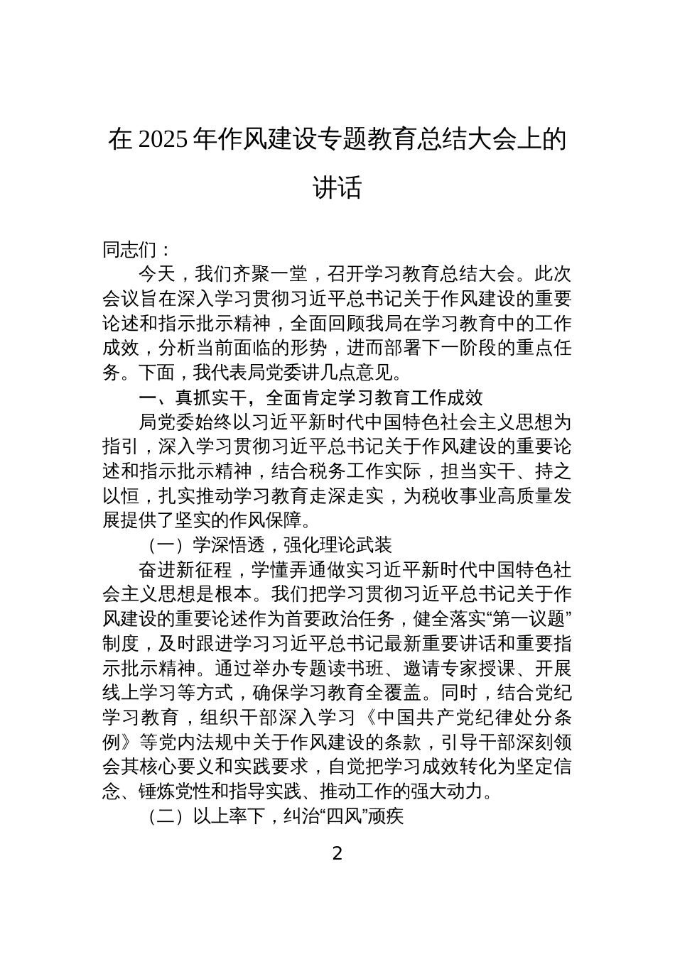 2025年作风建设专题教育总结大会上的讲话材料汇编（4篇）_第2页