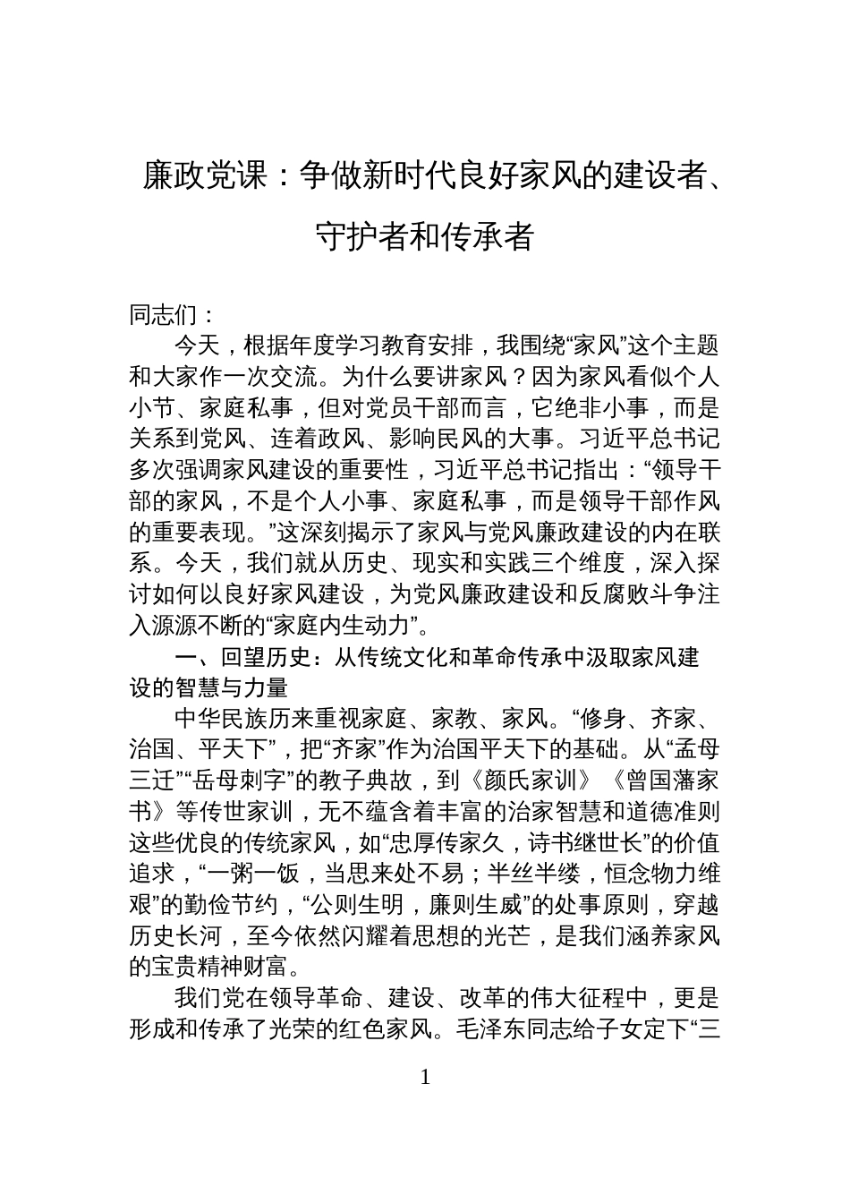 2025廉政党课讲稿：争做新时代良好家风的建设者、守护者和传承者_第1页