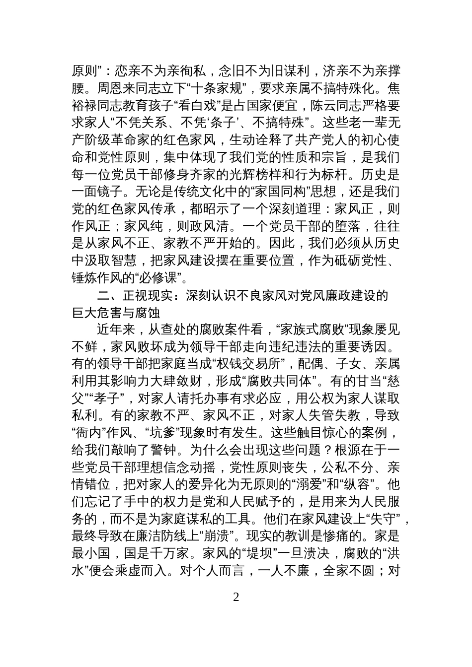 2025廉政党课讲稿：争做新时代良好家风的建设者、守护者和传承者_第2页