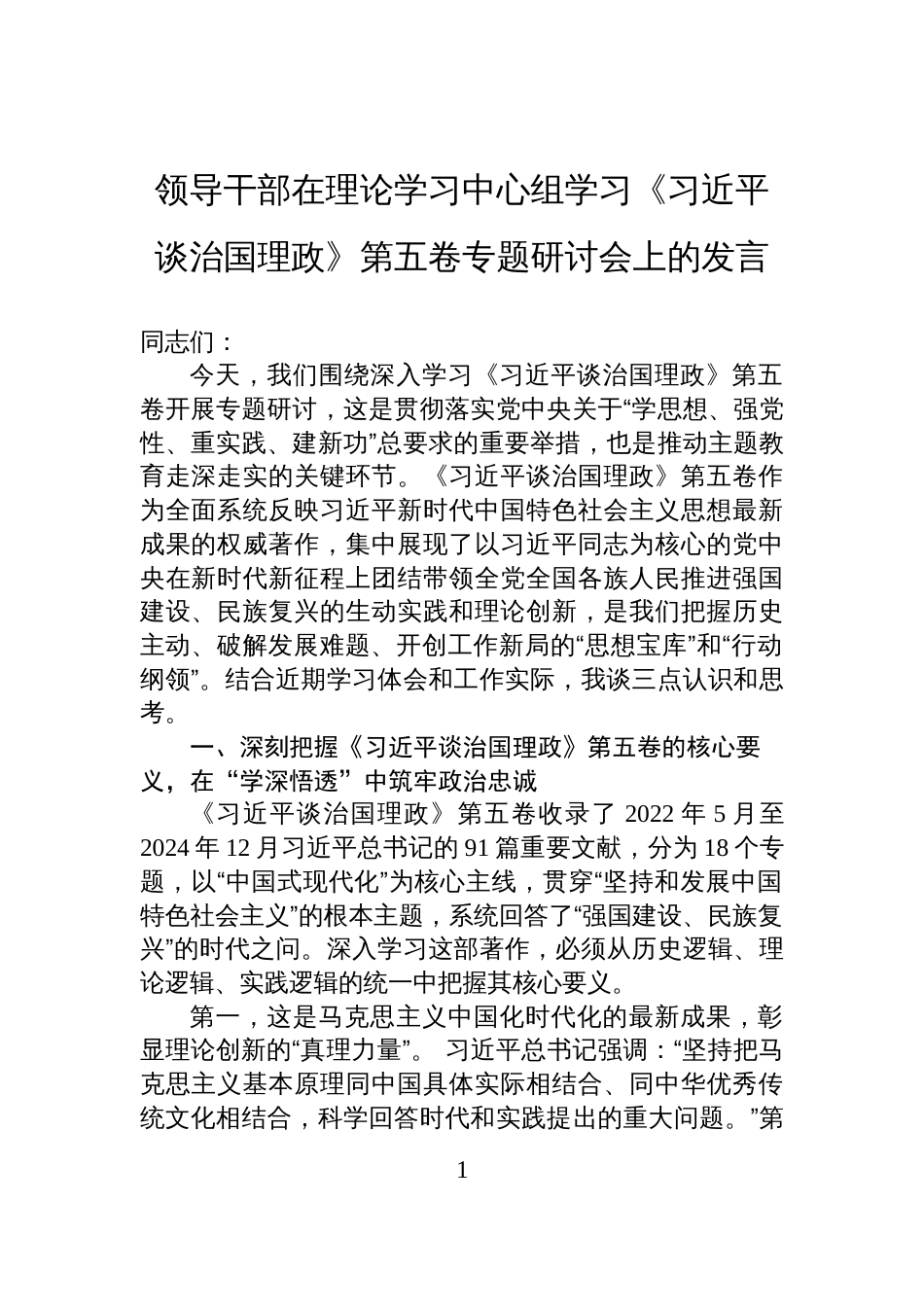 2025领导干部《谈治国理政》第五卷学习专题研讨发言材料_第1页