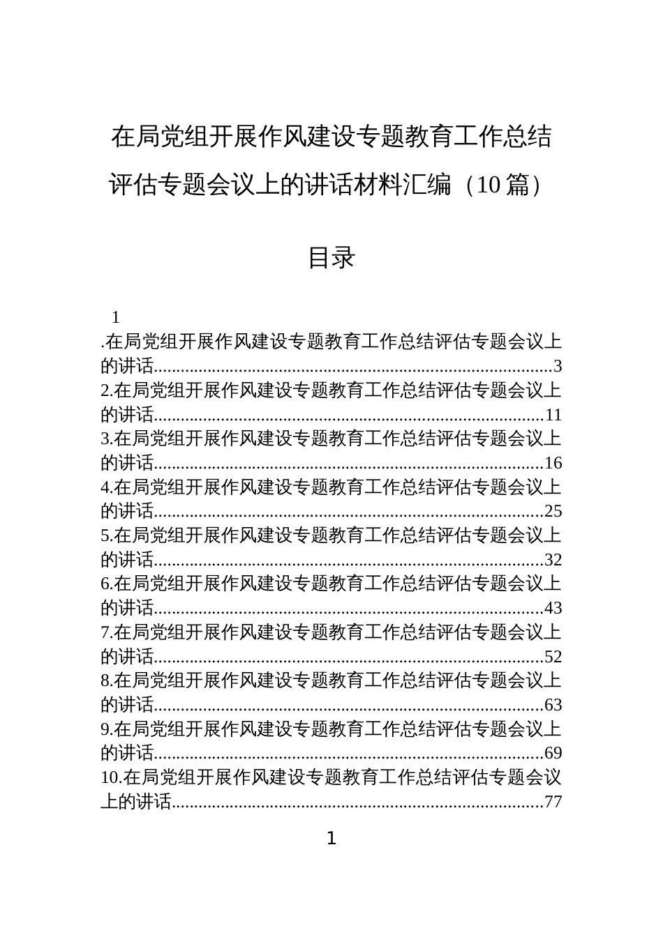 2025在局党组开展作风建设专题教育工作总结评估专题会议上的讲话材料汇编（10篇）_第1页