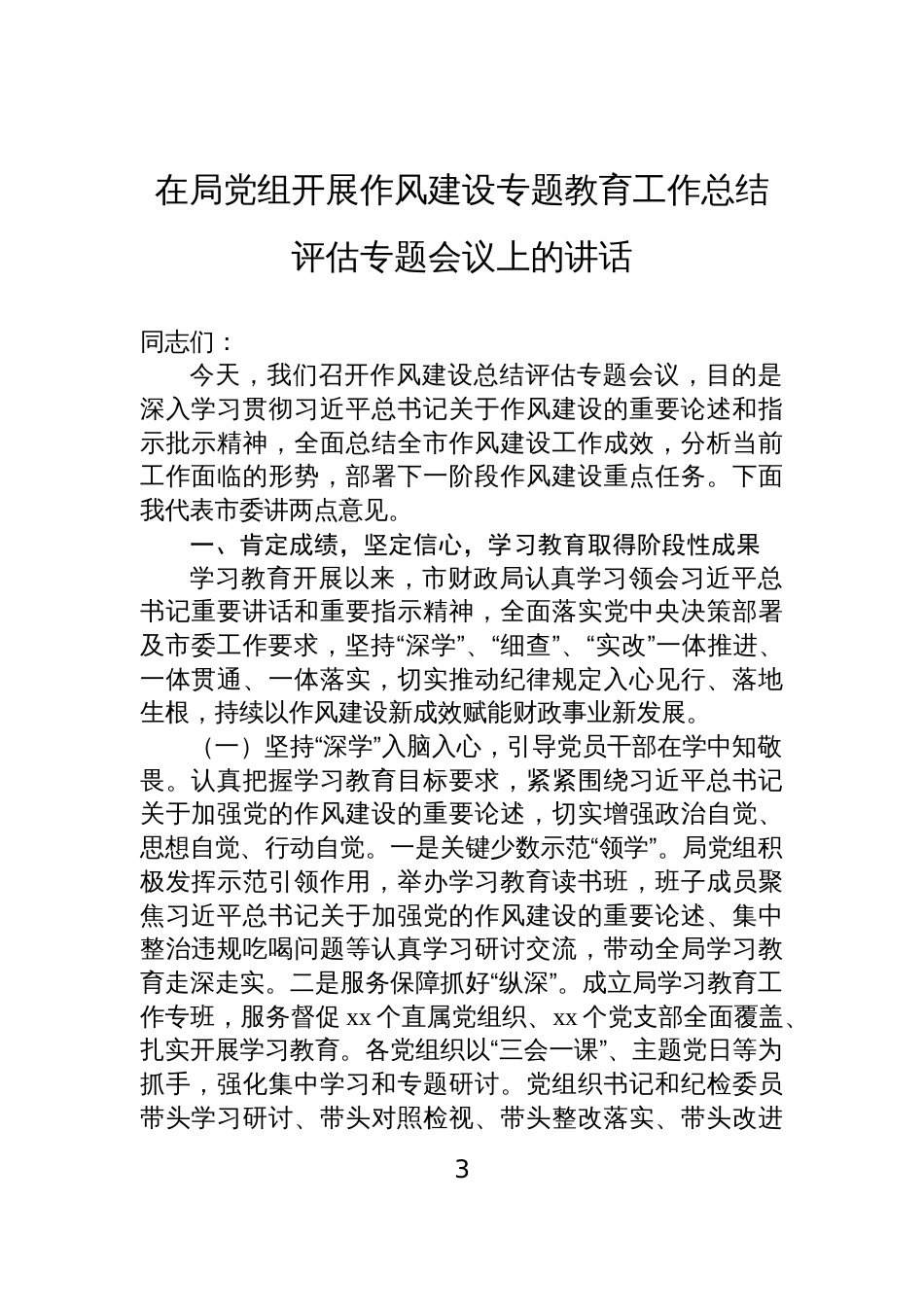 2025在局党组开展作风建设专题教育工作总结评估专题会议上的讲话材料汇编（10篇）_第3页