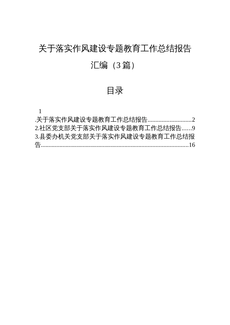 2025关于落实作风建设专题教育工作总结报告汇编（3篇）_第1页