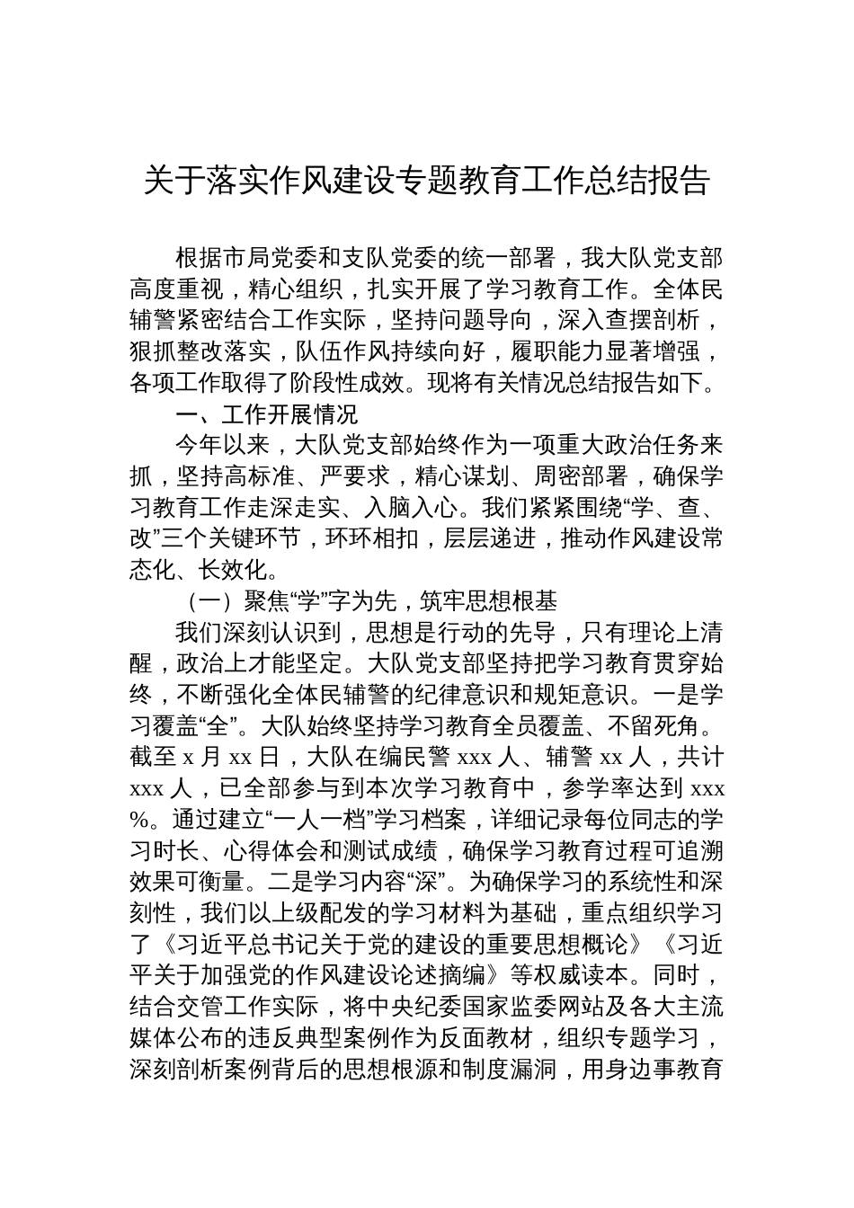 2025关于落实作风建设专题教育工作总结报告汇编（3篇）_第2页