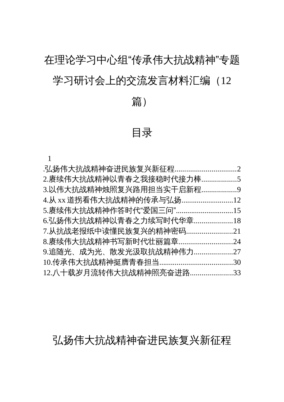 2025“传承伟大抗战精神”专题学习研讨会上的交流发言材料汇编（12篇）_第1页