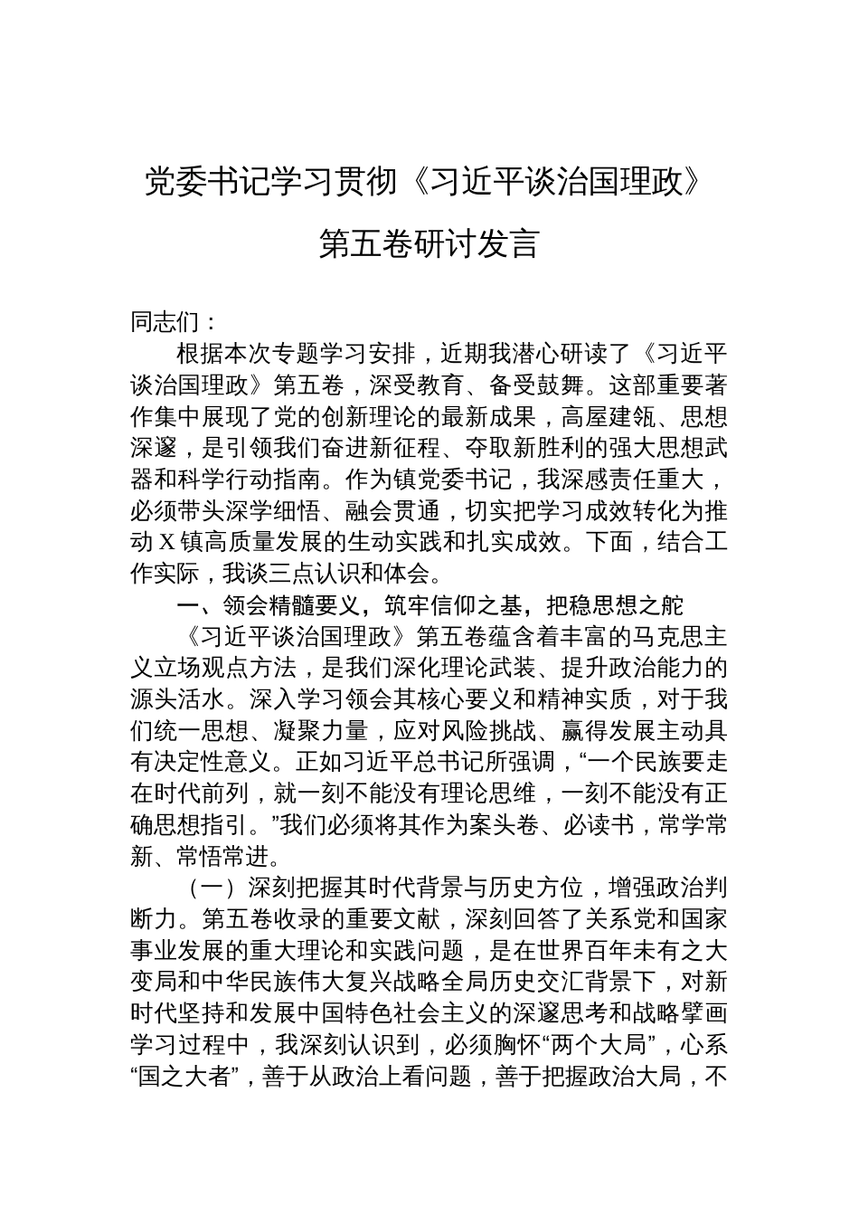 2025党委书记《谈治国理政》第五卷学习研讨发言_第1页