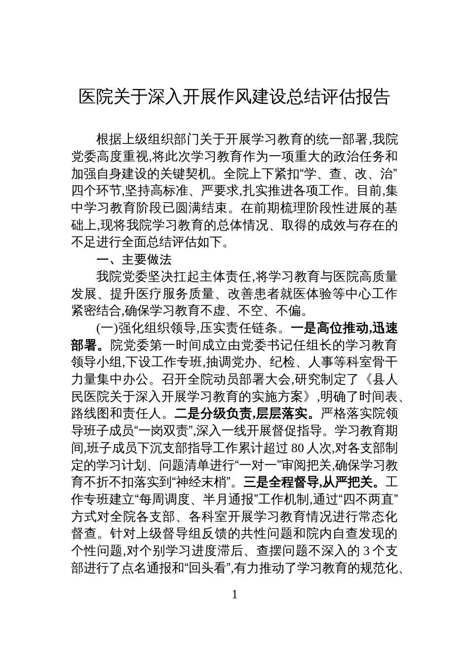 2025医院关于深入开展作风建设总结评估报告_第1页