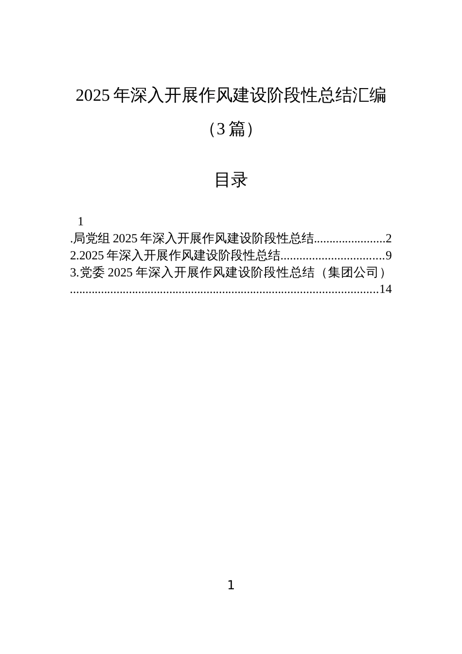 2025年深入开展作风建设阶段性总结材料汇编（3篇）_第1页