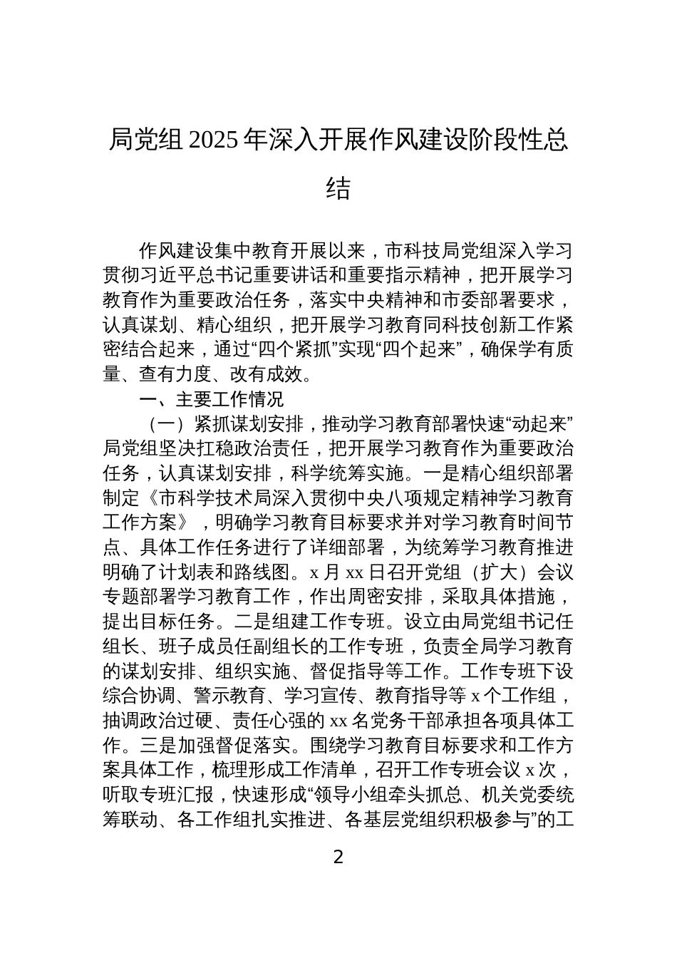 2025年深入开展作风建设阶段性总结材料汇编（3篇）_第2页