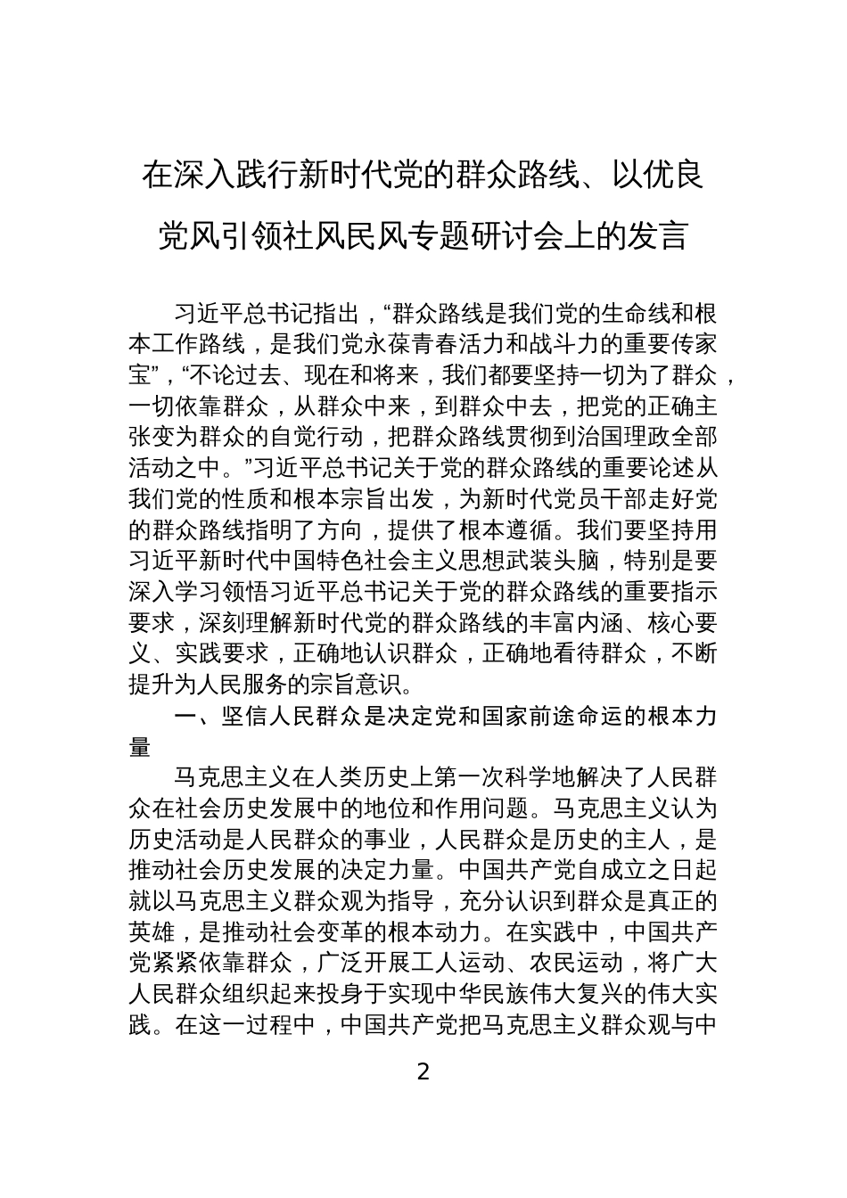 入践行新时代党的群众路线、以优良党风引领社风民风专题研讨会发言材料汇编（5篇）_第2页