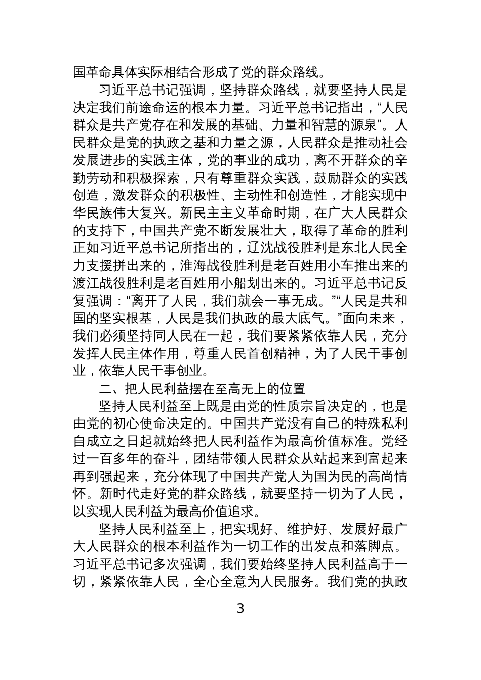 入践行新时代党的群众路线、以优良党风引领社风民风专题研讨会发言材料汇编（5篇）_第3页