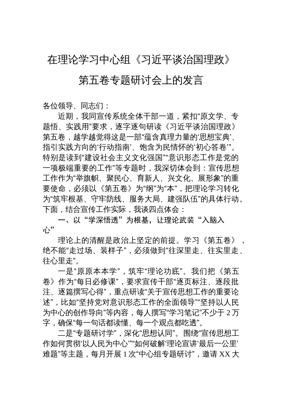 2025理论学习中心组《谈治国理政》第五卷专题研讨发言材料_第1页