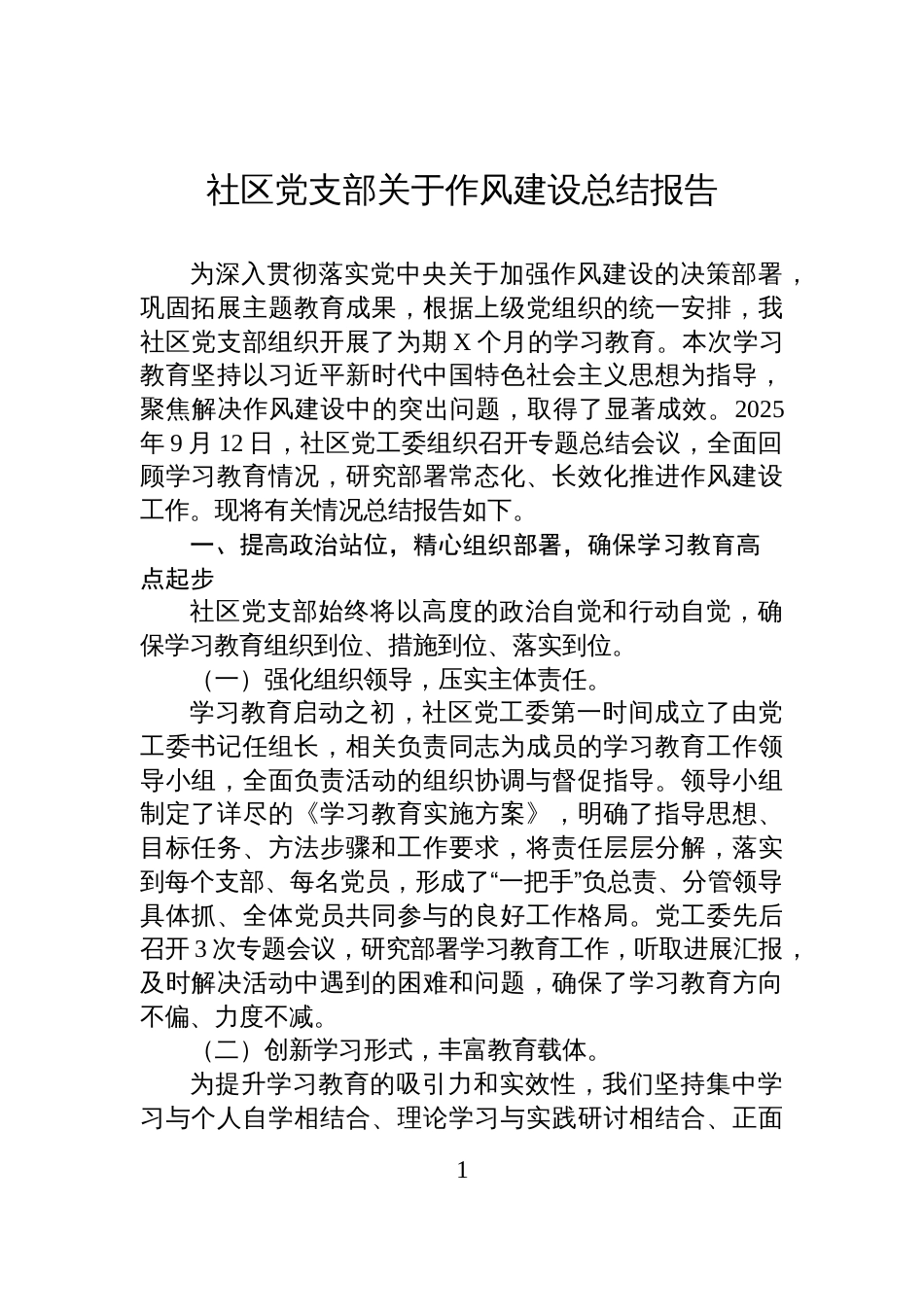 2025社区党支部关于作风建设学习教育总结报告_第1页