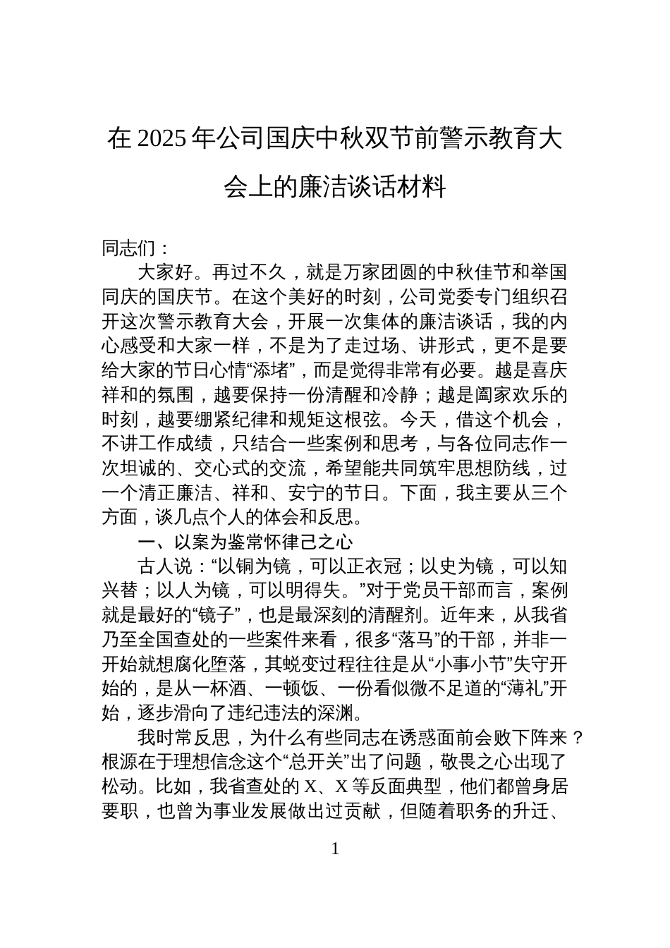 2025年公司国庆中秋双节前警示教育大会廉洁谈话材料_第1页