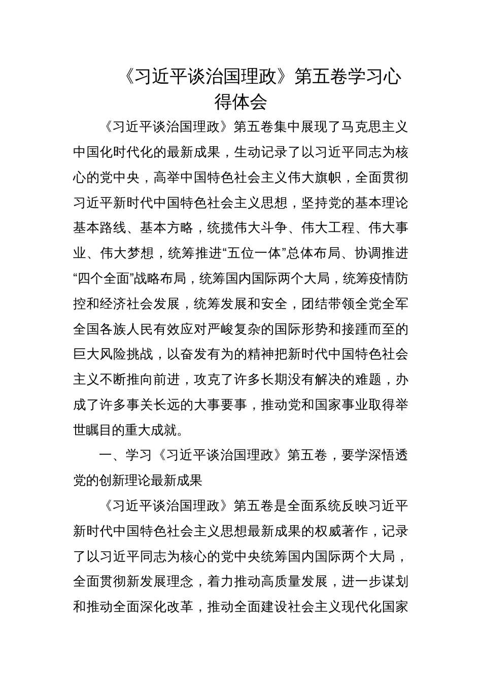 2025《谈治国理政》第五卷学习心得体会_第1页