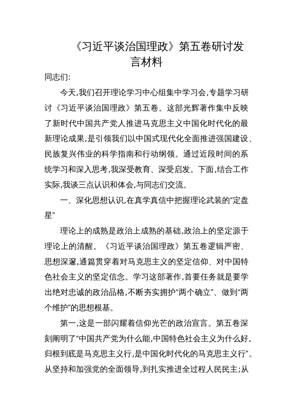 2025《谈治国理政》第五卷研讨发言材料_第1页