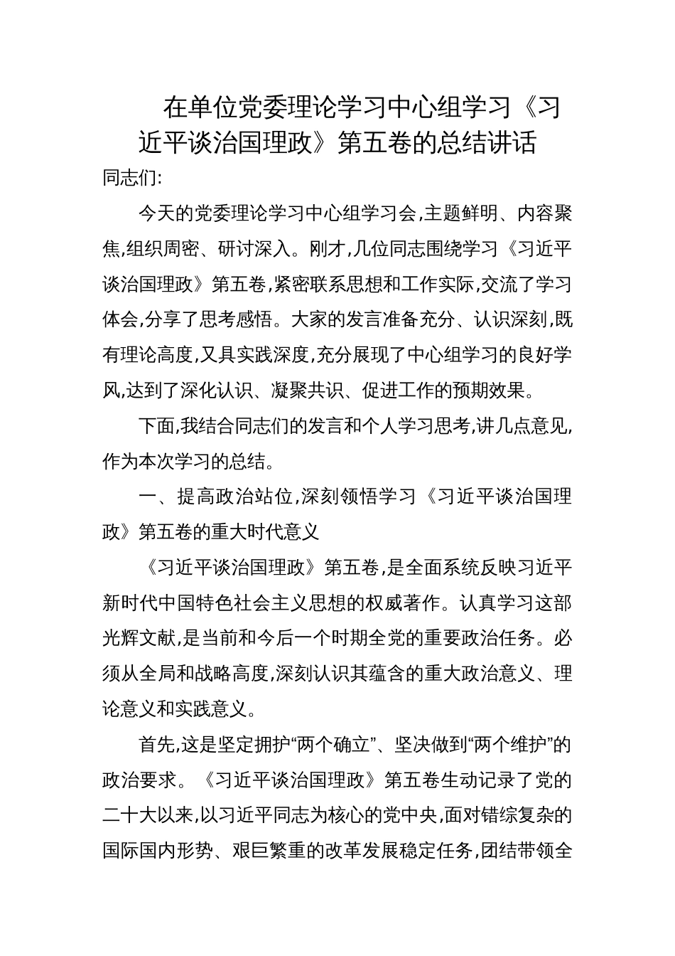 2025党委理论学习中心组《谈治国理政》第五卷学习的总结讲话_第1页