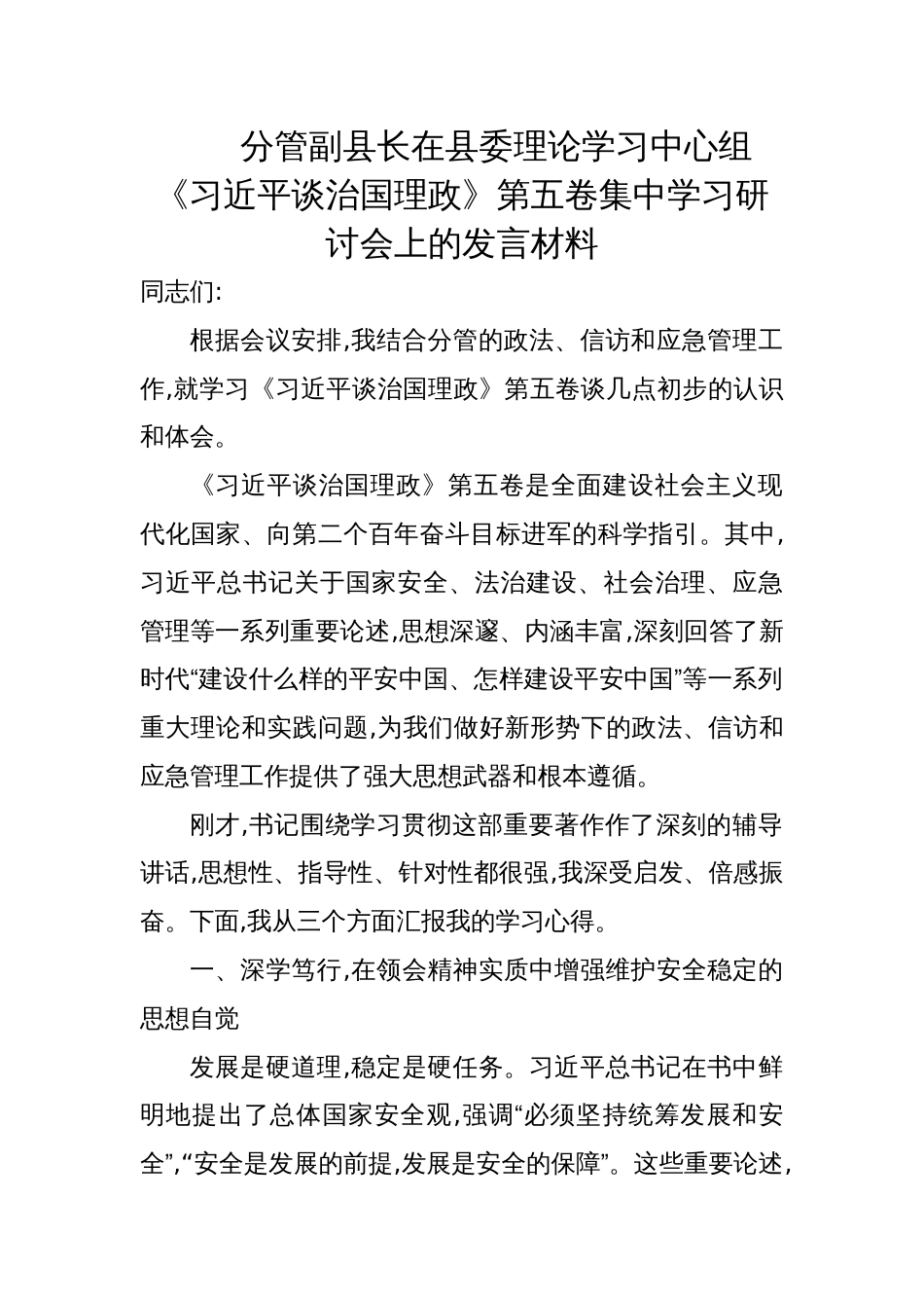 2025分管副县长在县委理论学习中心组《谈治国理政》第五卷集中学习研讨会上的发言材料_第1页
