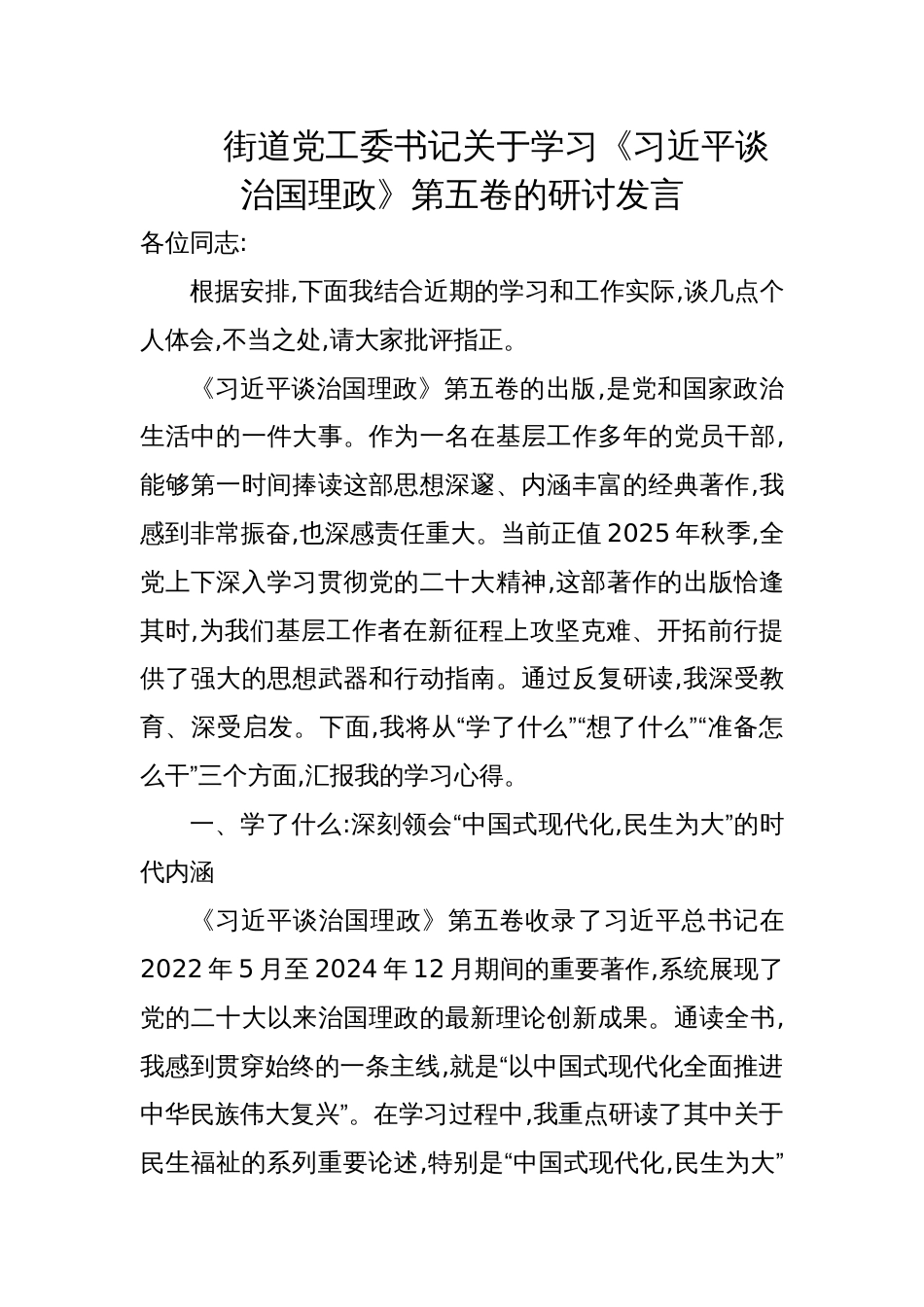 2025街道党工委书记关于《谈治国理政》第五卷的学习研讨发言_第1页