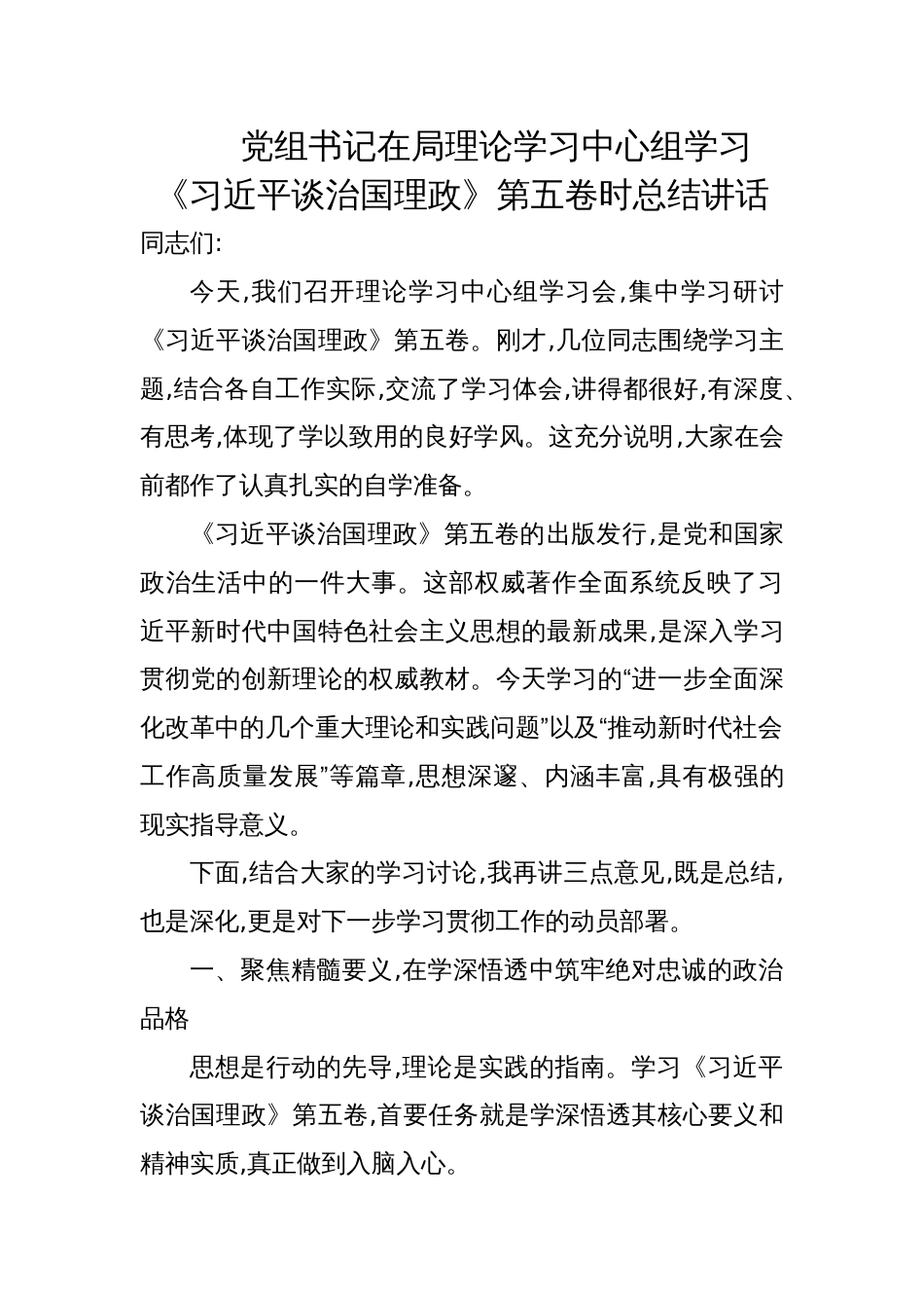 2025年党组书记在局理论学习中心组《谈治国理政》第五卷学习时总结讲话_第1页