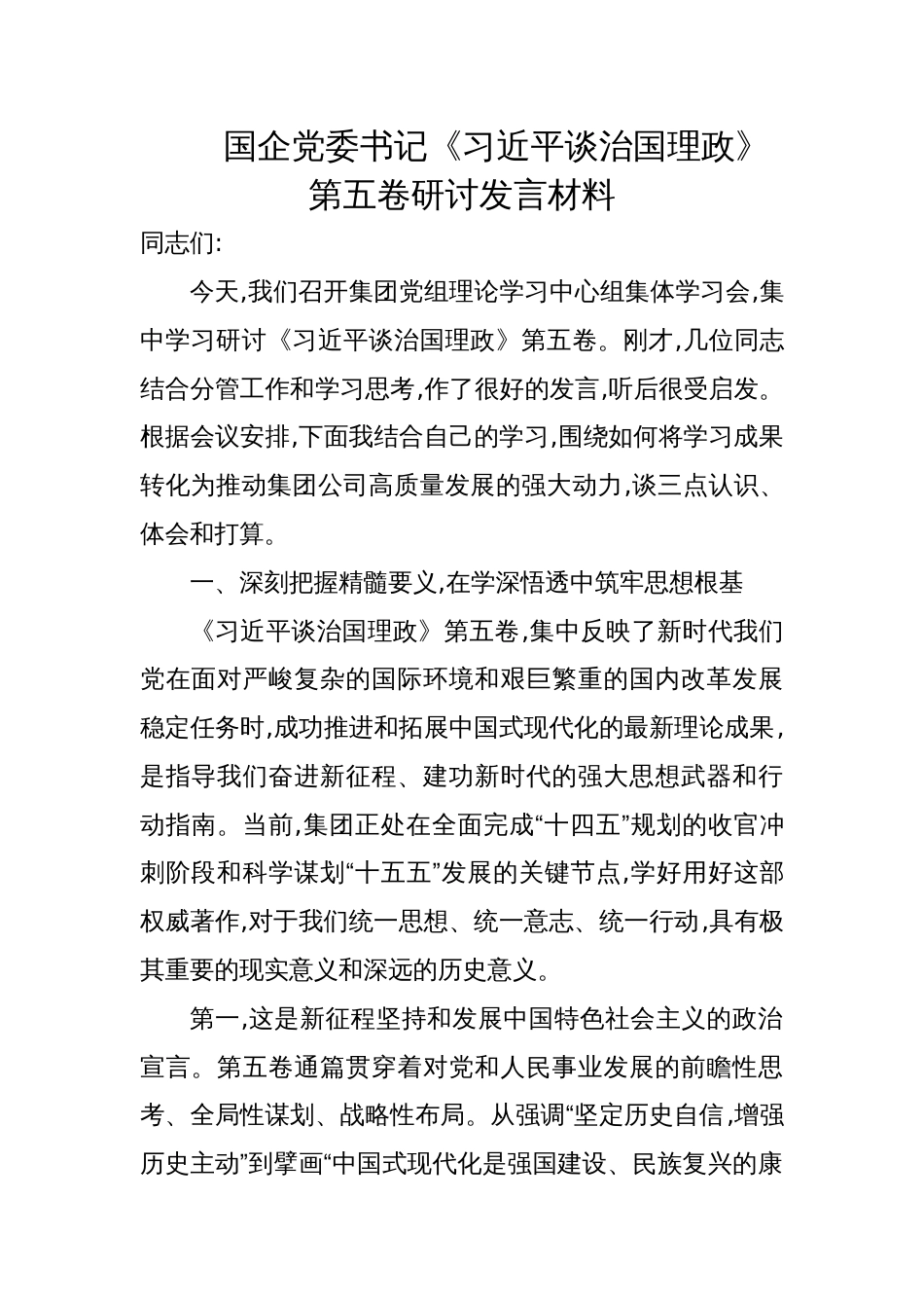 2025年国企党委书记《谈治国理政》第五卷学习研讨交流发言材料_第1页