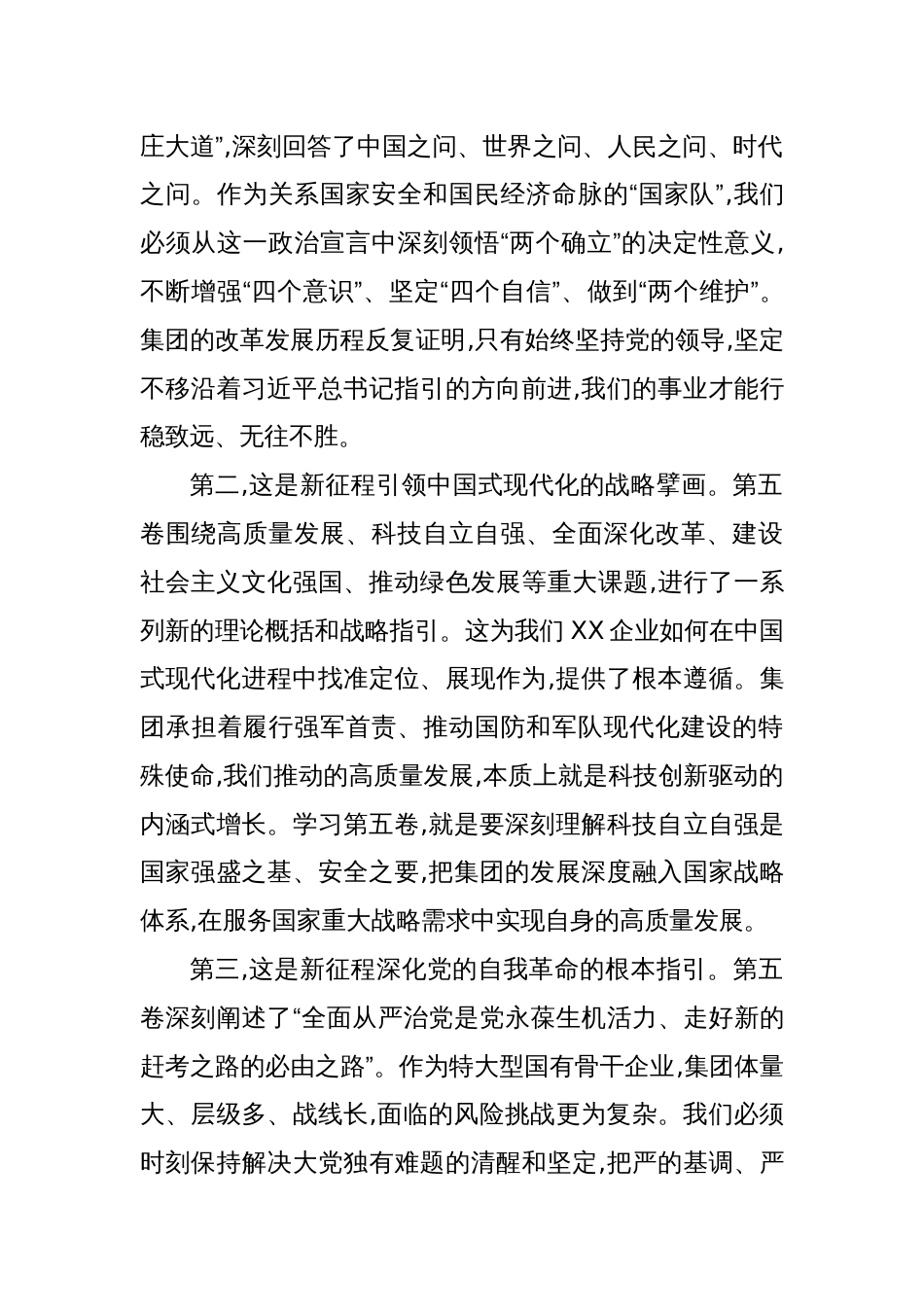 2025年国企党委书记《谈治国理政》第五卷学习研讨交流发言材料_第2页