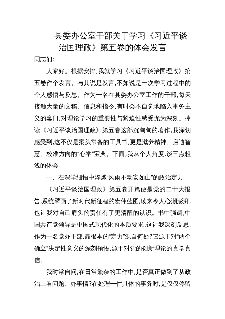 2025年县委办公室干部关于《谈治国理政》第五卷的学习体会发言_第1页