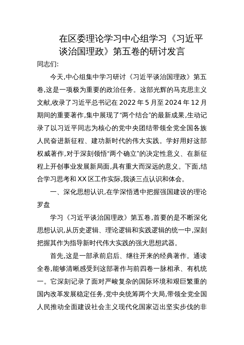 2025年在区委理论学习中心组《谈治国理政》第五卷学习研讨交流发言_第1页