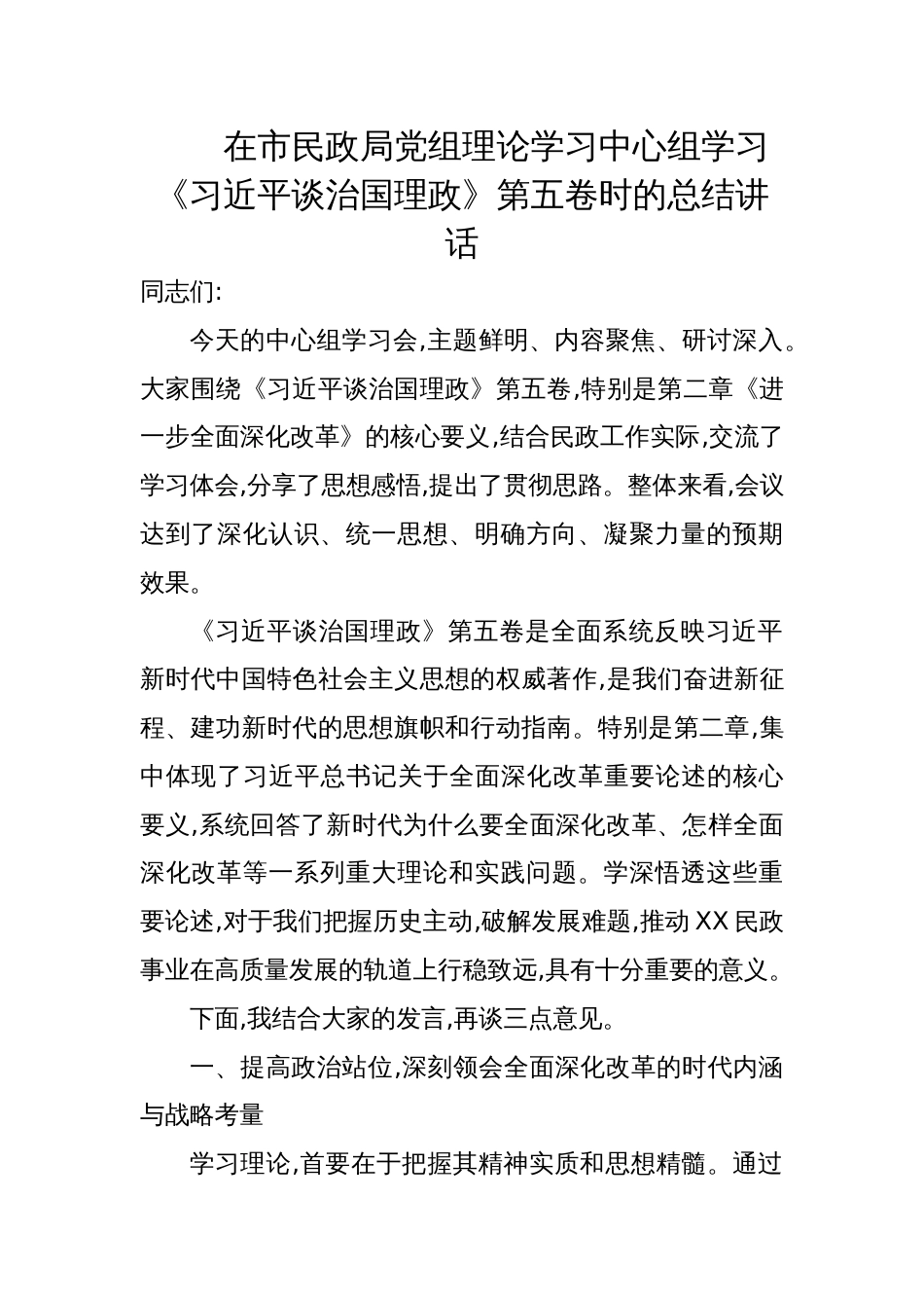 2025市民政局党组理论学习中心组学习《谈治国理政》第五卷学习时的总结讲话_第1页