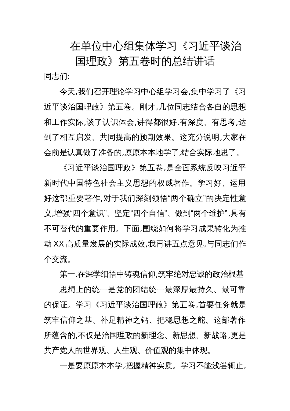 2025在单位中心组《谈治国理政》第五卷集体学习时的总结讲话_第1页