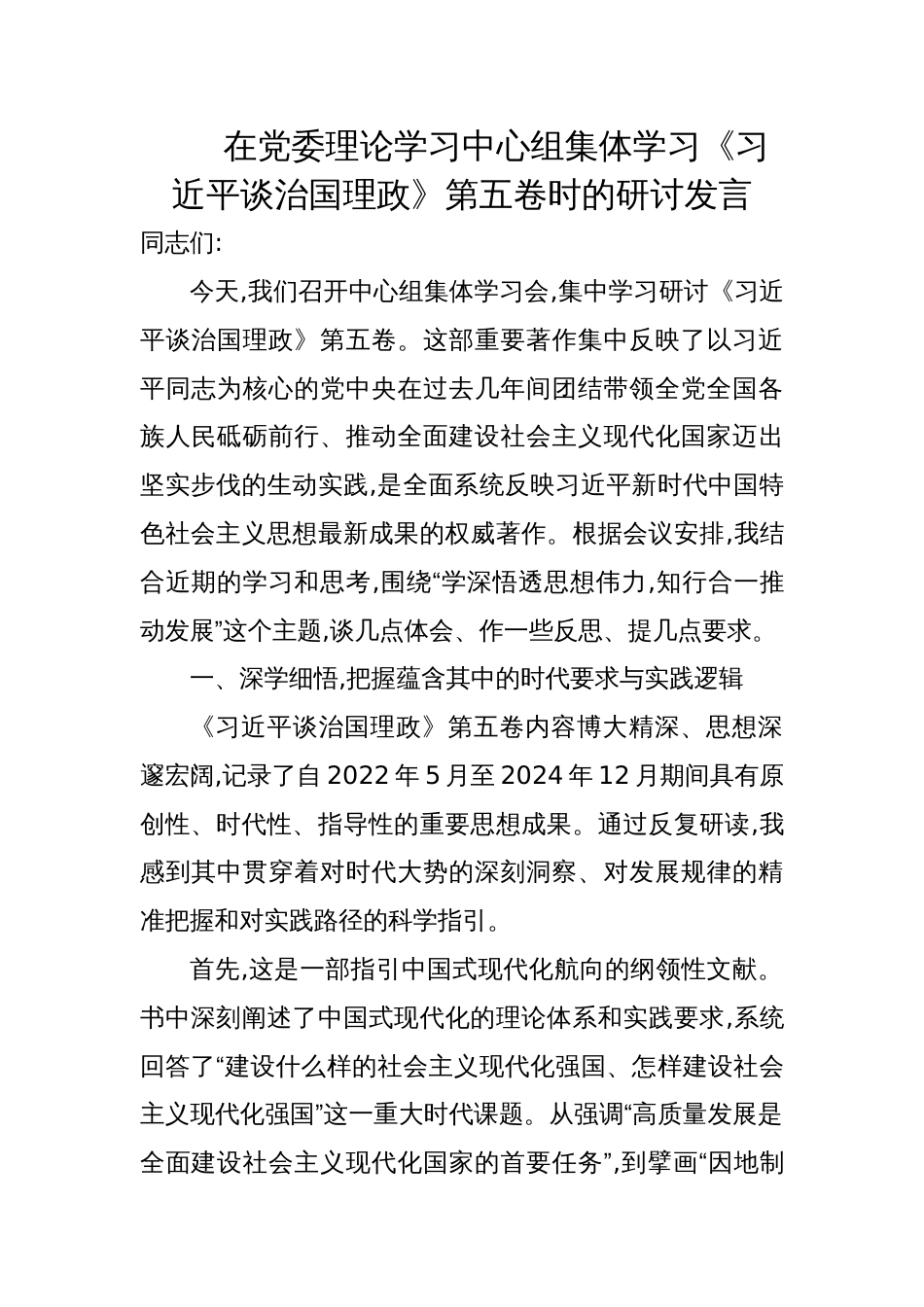 2025在党委理论学习中心组《谈治国理政》第五卷集体学习时的研讨发言_第1页