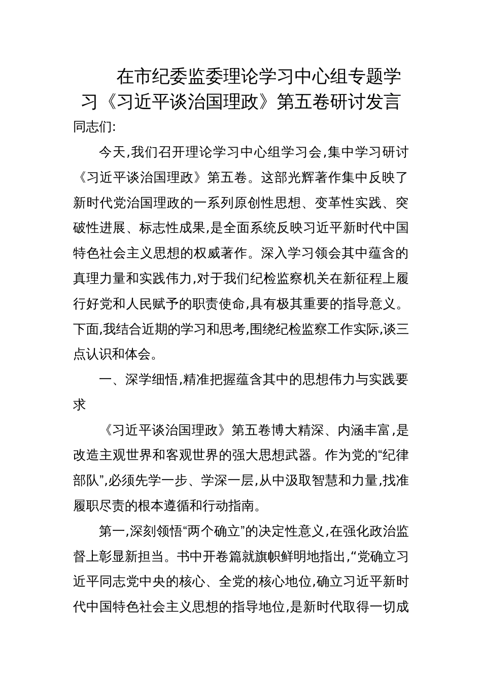 2025在市纪委监委理论学习中心组专题《谈治国理政》第五卷学习研讨发言_第1页