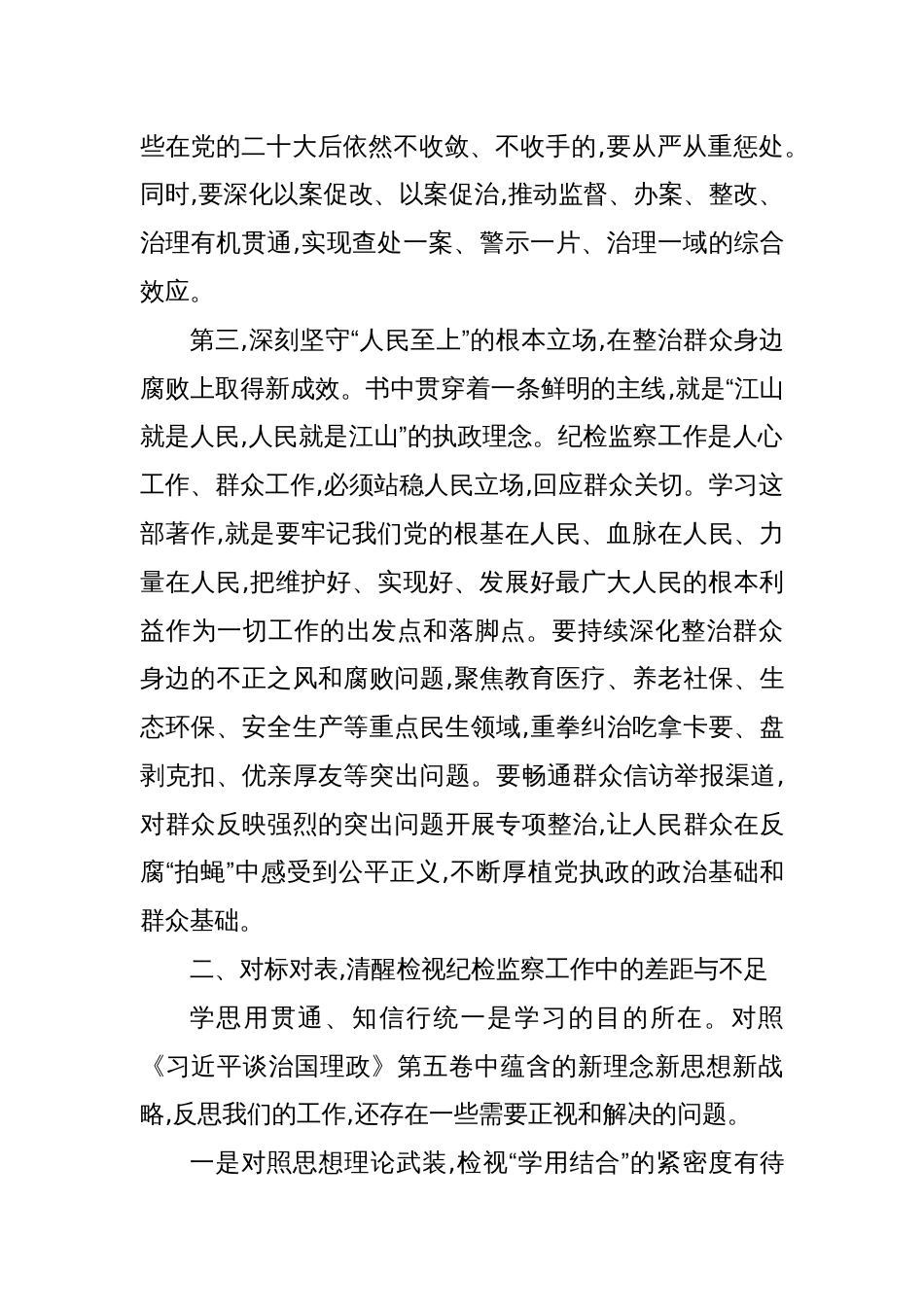 2025在市纪委监委理论学习中心组专题《谈治国理政》第五卷学习研讨发言_第3页
