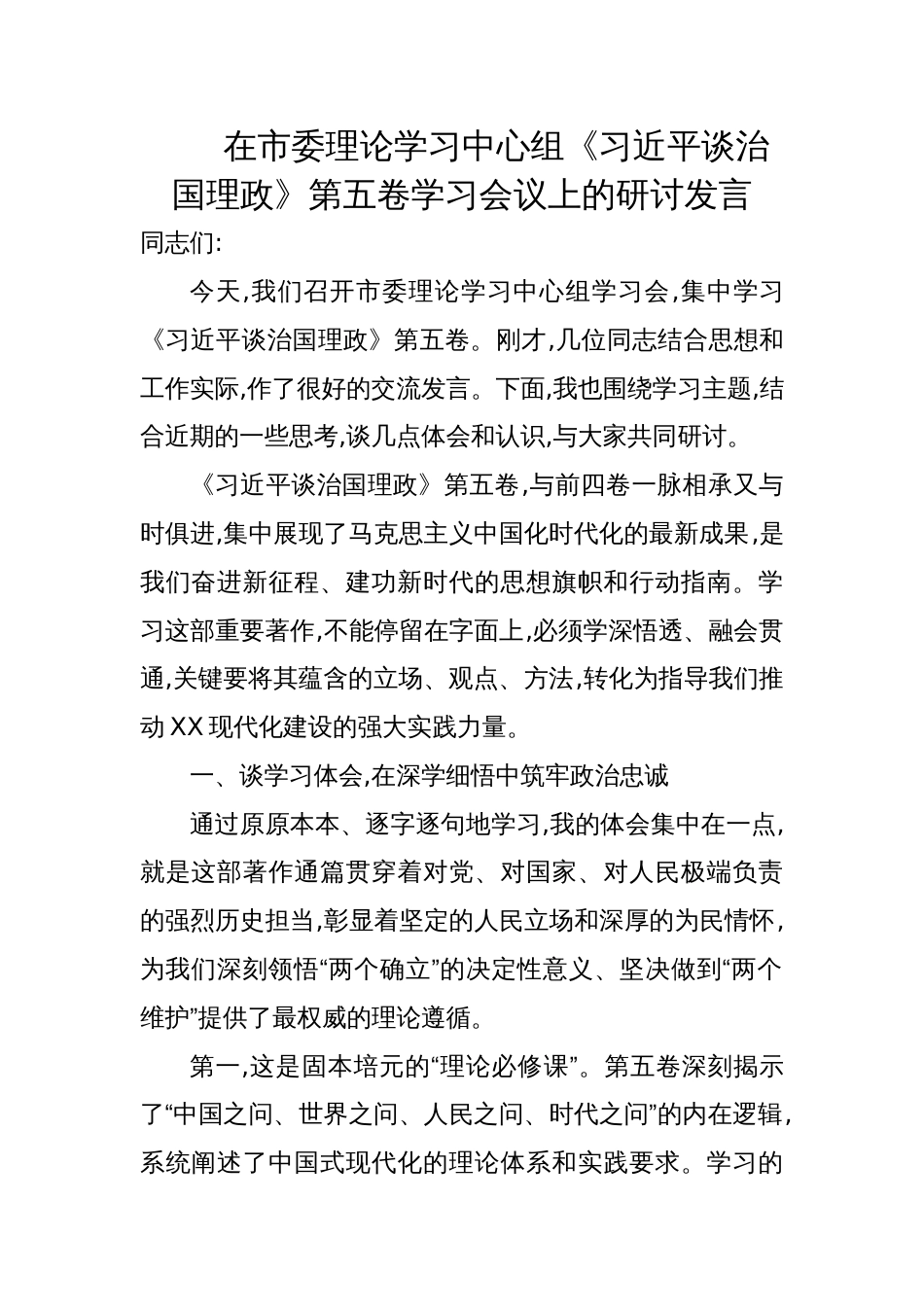 2025在市委理论学习中心组《谈治国理政》第五卷学习会议上的研讨发言材料_第1页