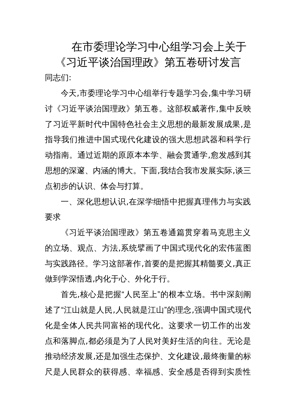 2025在市委理论学习中心组学习会上关于《谈治国理政》第五卷的研讨发言_第1页