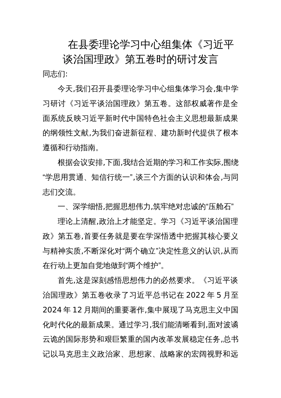 2025在县委理论学习中心组集体《谈治国理政》第五卷学习时的研讨交流发言_第1页