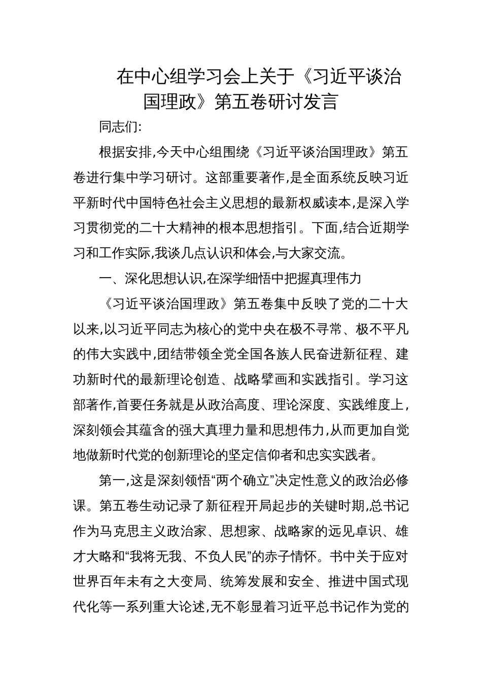 2025在中心组学习会上关于《谈治国理政》第五卷的研讨发言材料_第1页