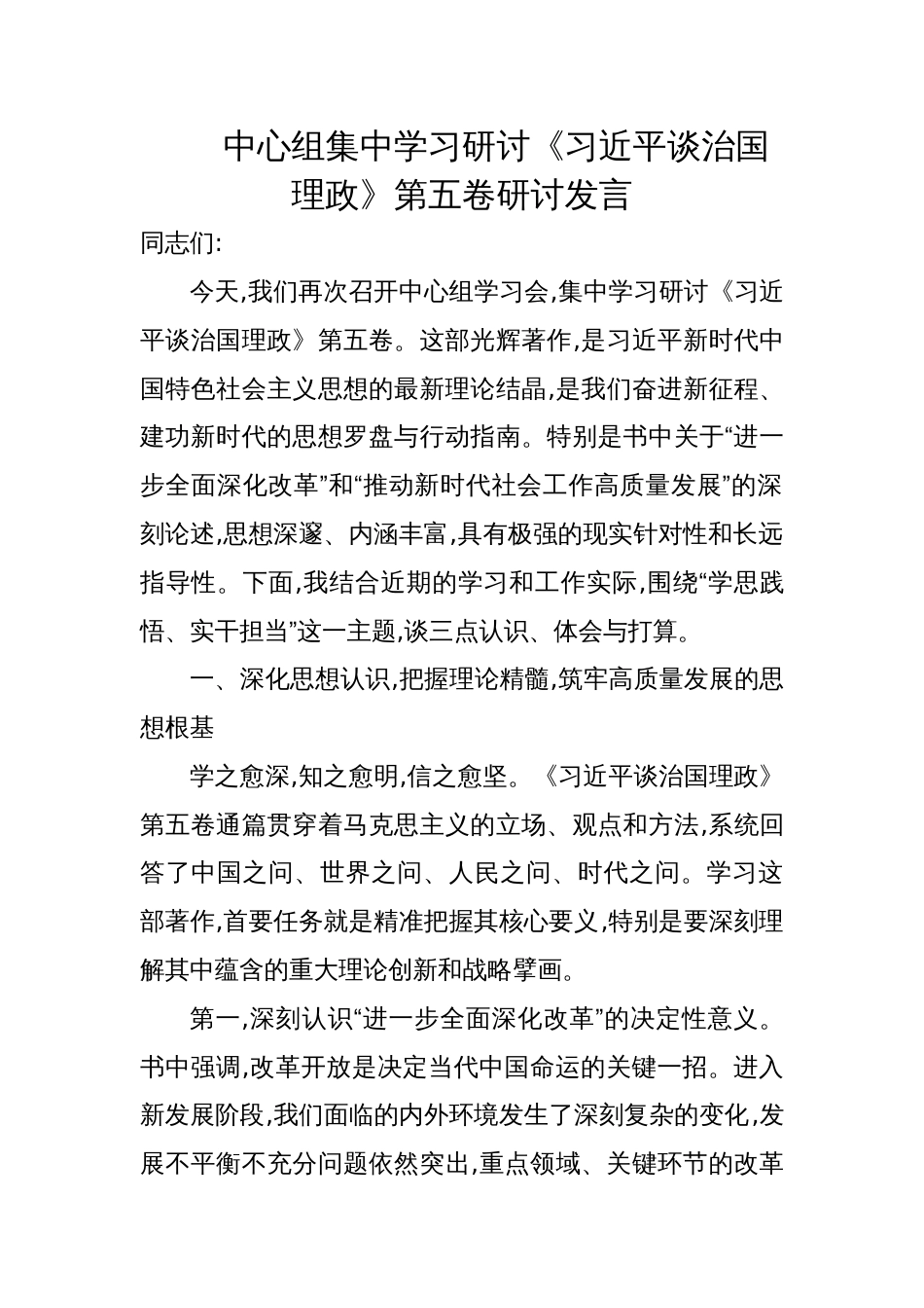 2025中心组集中学习研讨《谈治国理政》第五卷交流发言材料_第1页