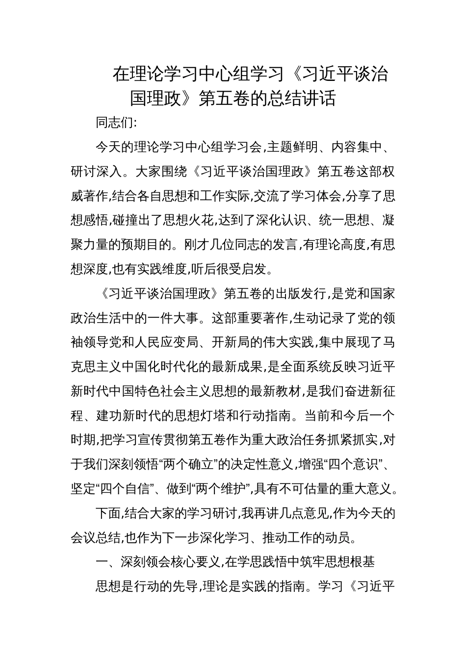 2025在理论学习中心组《谈治国理政》第五卷学习 总结讲话_第1页