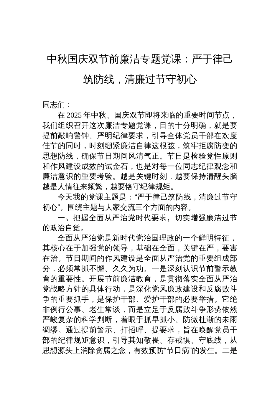 2025中秋国庆双节前廉洁专题党课讲稿：严于律己筑防线，清廉过节守初 心_第1页