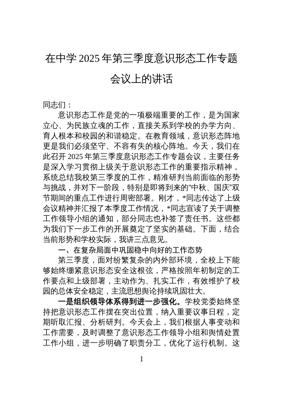 在中学2025年第三季度意 识形态工作专题会议上的讲话材料_第1页