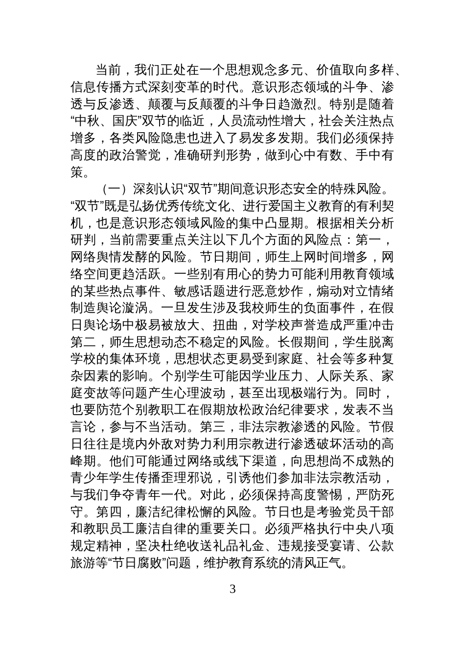 在中学2025年第三季度意 识形态工作专题会议上的讲话材料_第3页