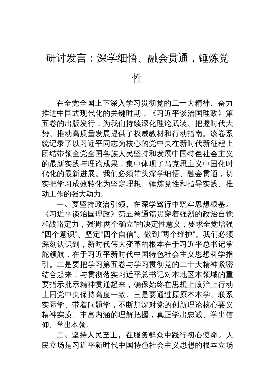 《谈治国理政》第五卷研讨发言：深学细悟、融会贯通，锤炼党性_第1页