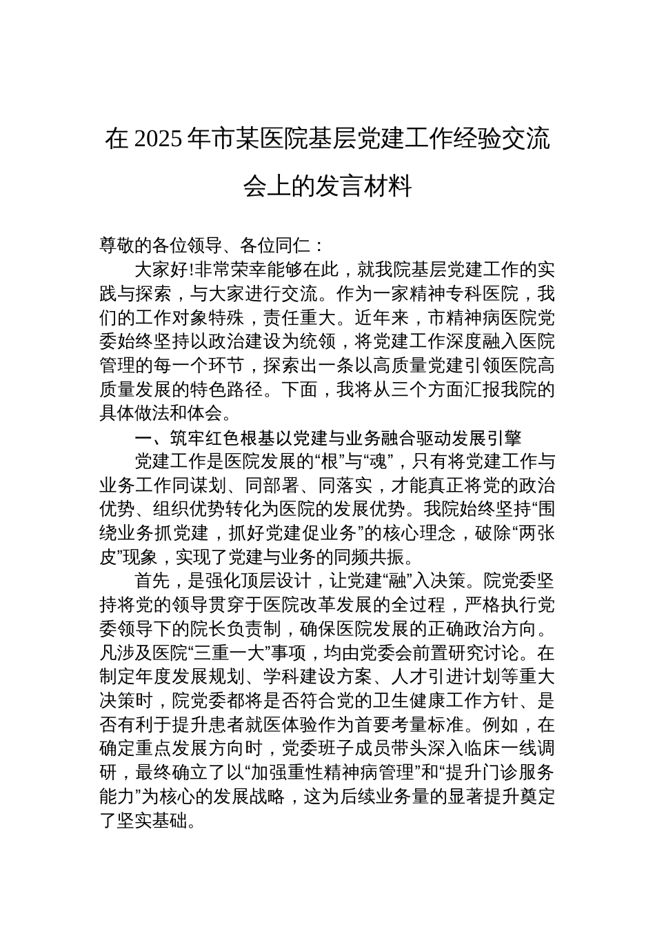 2025年医院基层党建工作经验交流会上的发言材料_第1页